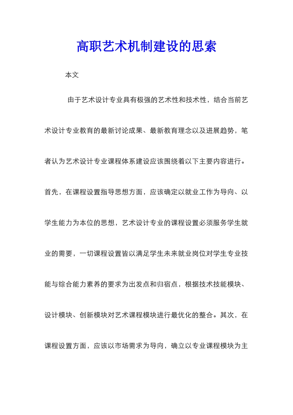 高职艺术机制建设的思索_第1页