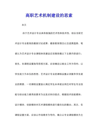 高职艺术机制建设的思索