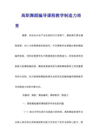 高职舞蹈编导课程教学创造力培养