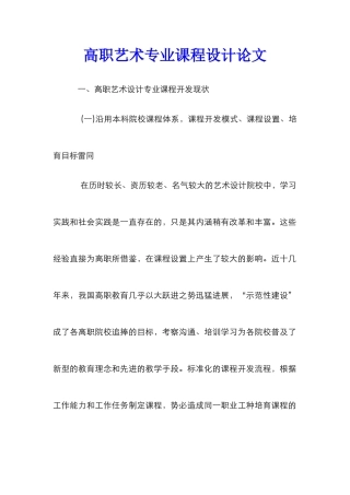 高职艺术专业课程设计论文