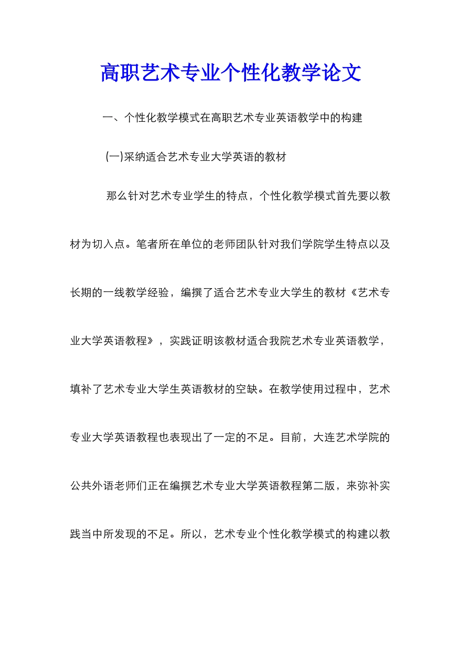 高职艺术专业个性化教学论文_第1页