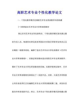 高职艺术专业个性化教学论文