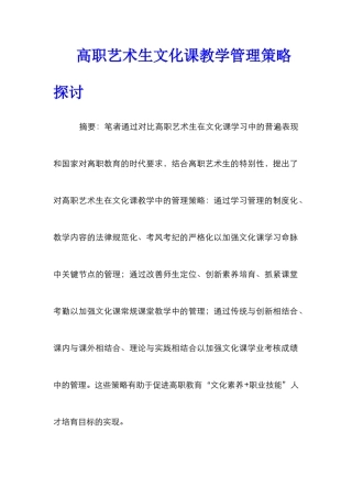 高职艺术生文化课教学管理策略探讨