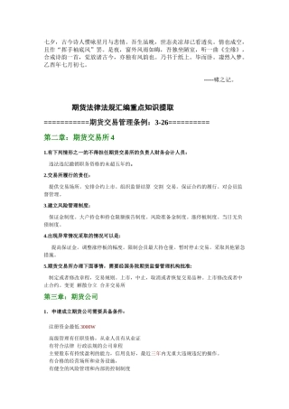 0Yawfli2010期货考试_期货法律法规汇编(考试重点归纳)基本去除一些