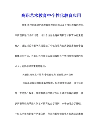 高职艺术教育中个性化教育应用