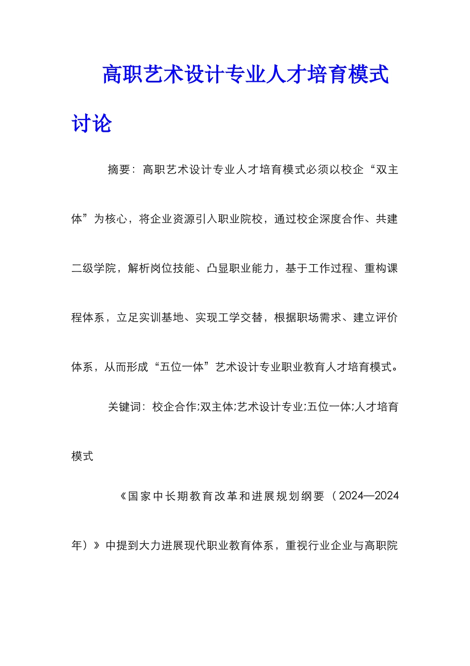 高职艺术设计专业人才培养模式研究_第1页
