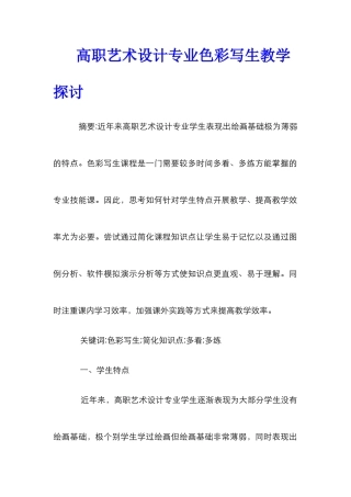 高职艺术设计专业色彩写生教学探讨
