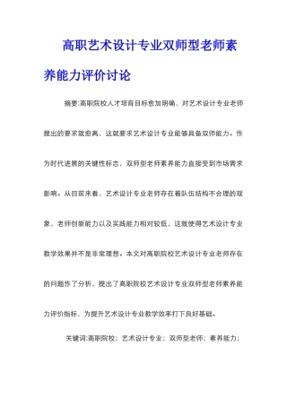 高职艺术设计专业双师型教师素质能力评价研究