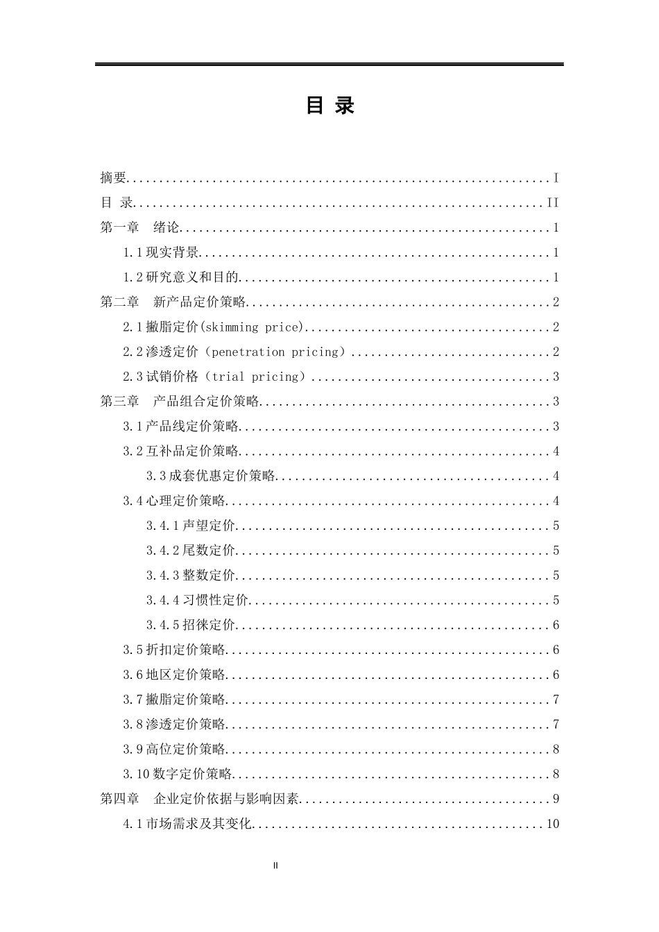 定价策略与技巧组_第2页