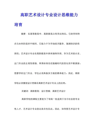 高职艺术设计专业设计思维能力培养