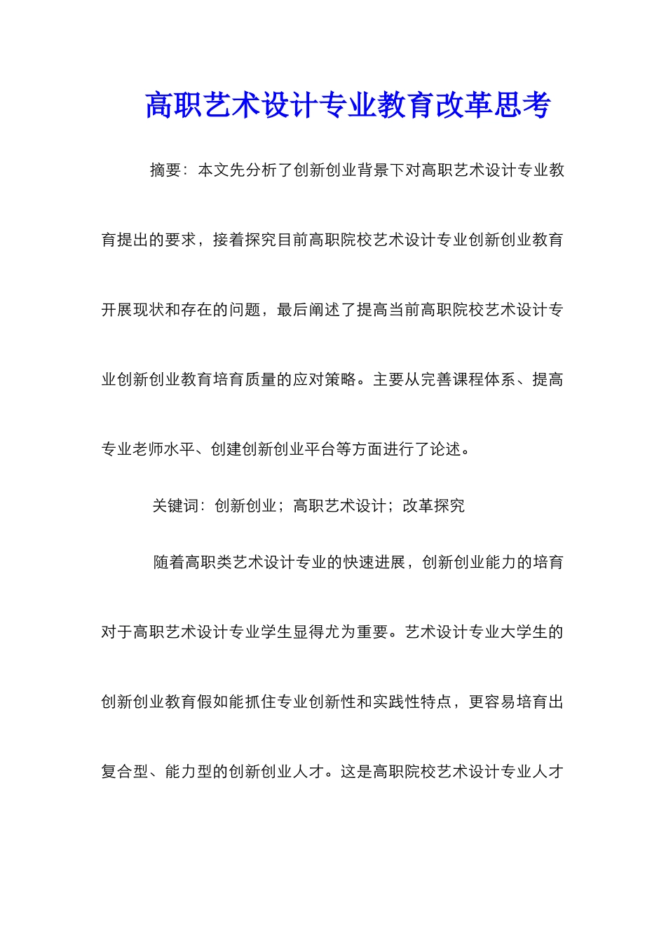 高职艺术设计专业教育改革思考_第1页