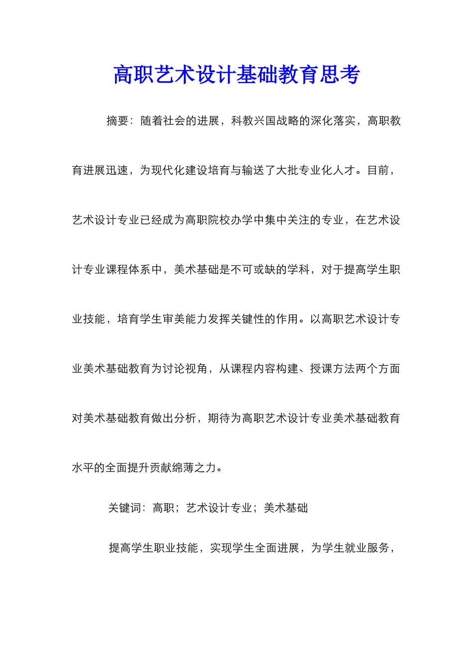 高职艺术设计基础教育思考_第1页