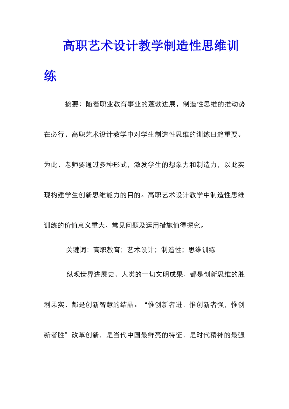 高职艺术设计教学创造性思维训练_第1页