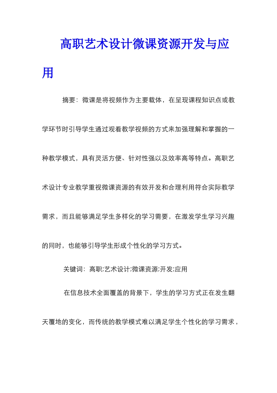 高职艺术设计微课资源开发与应用_第1页