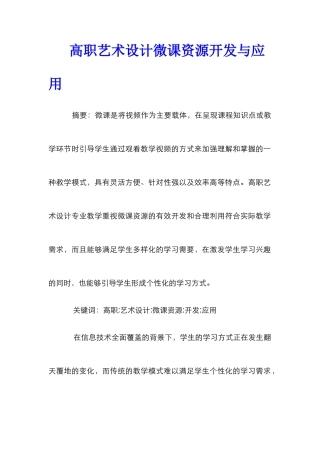 高职艺术设计微课资源开发与应用