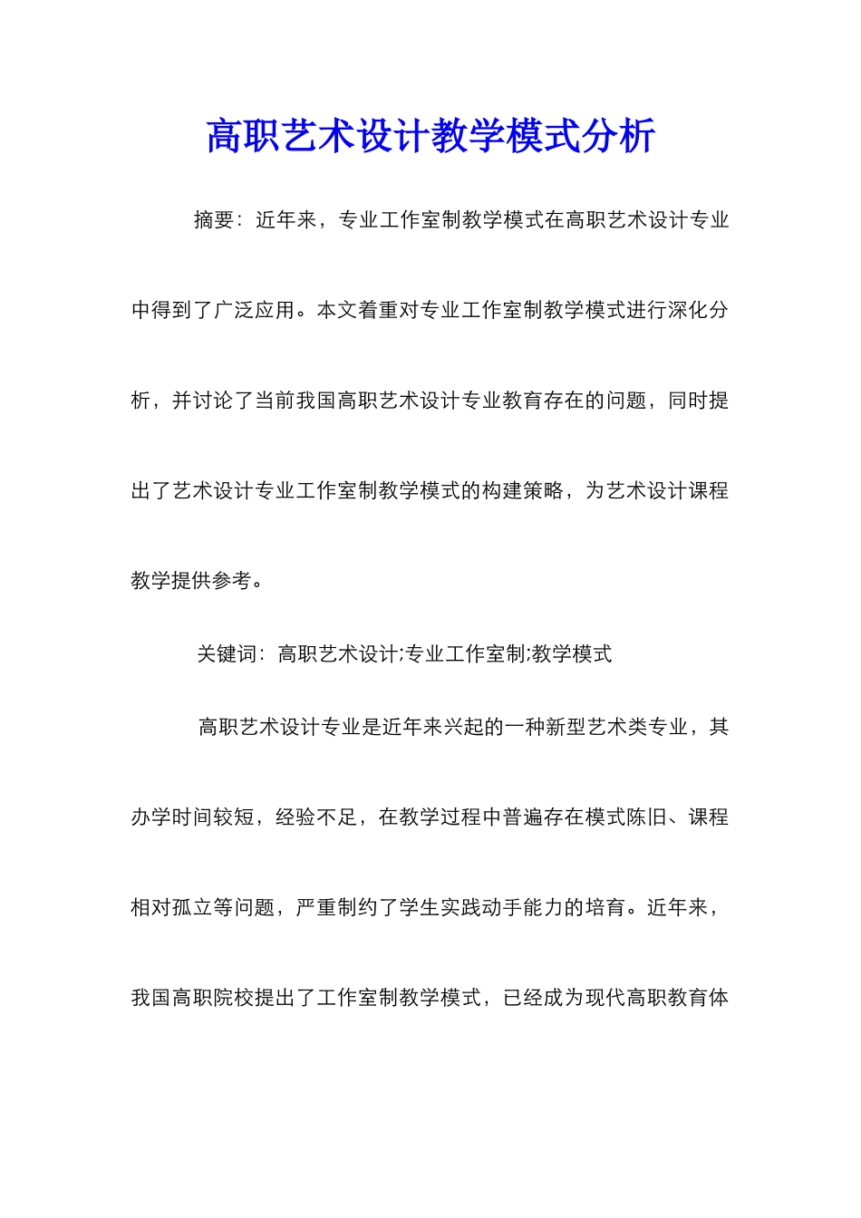 高职艺术设计教学模式分析_第1页