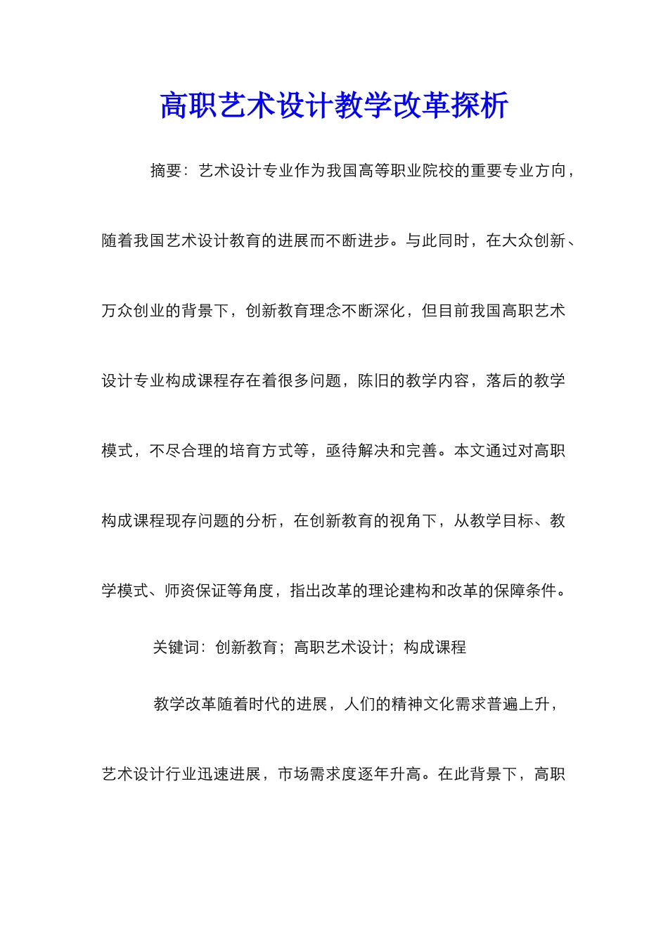 高职艺术设计教学改革探析_第1页