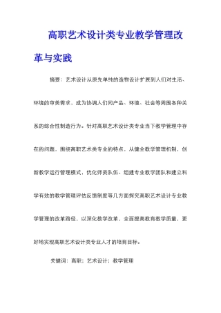 高职艺术设计类专业教学管理改革与实践