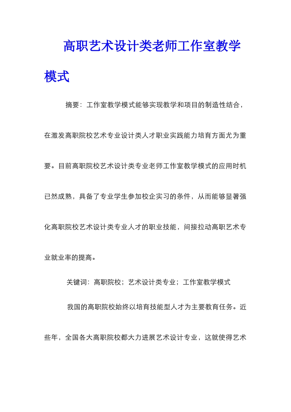 高职艺术设计类教师工作室教学模式_第1页