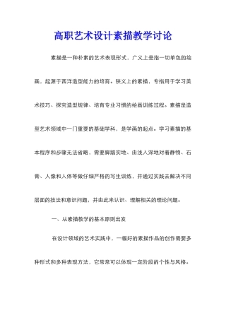 高职艺术设计素描教学研究