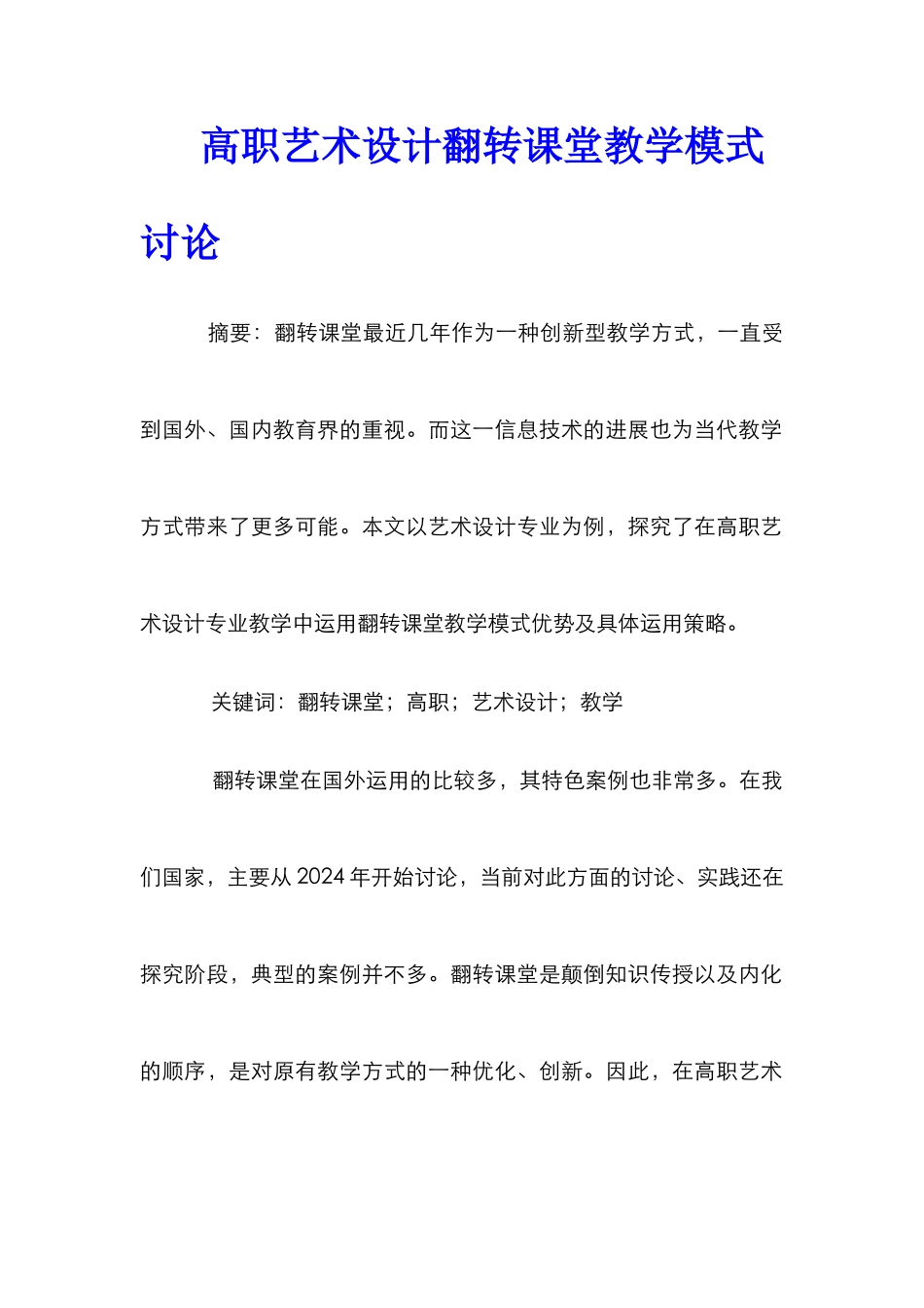 高职艺术设计翻转课堂教学模式研究_第1页