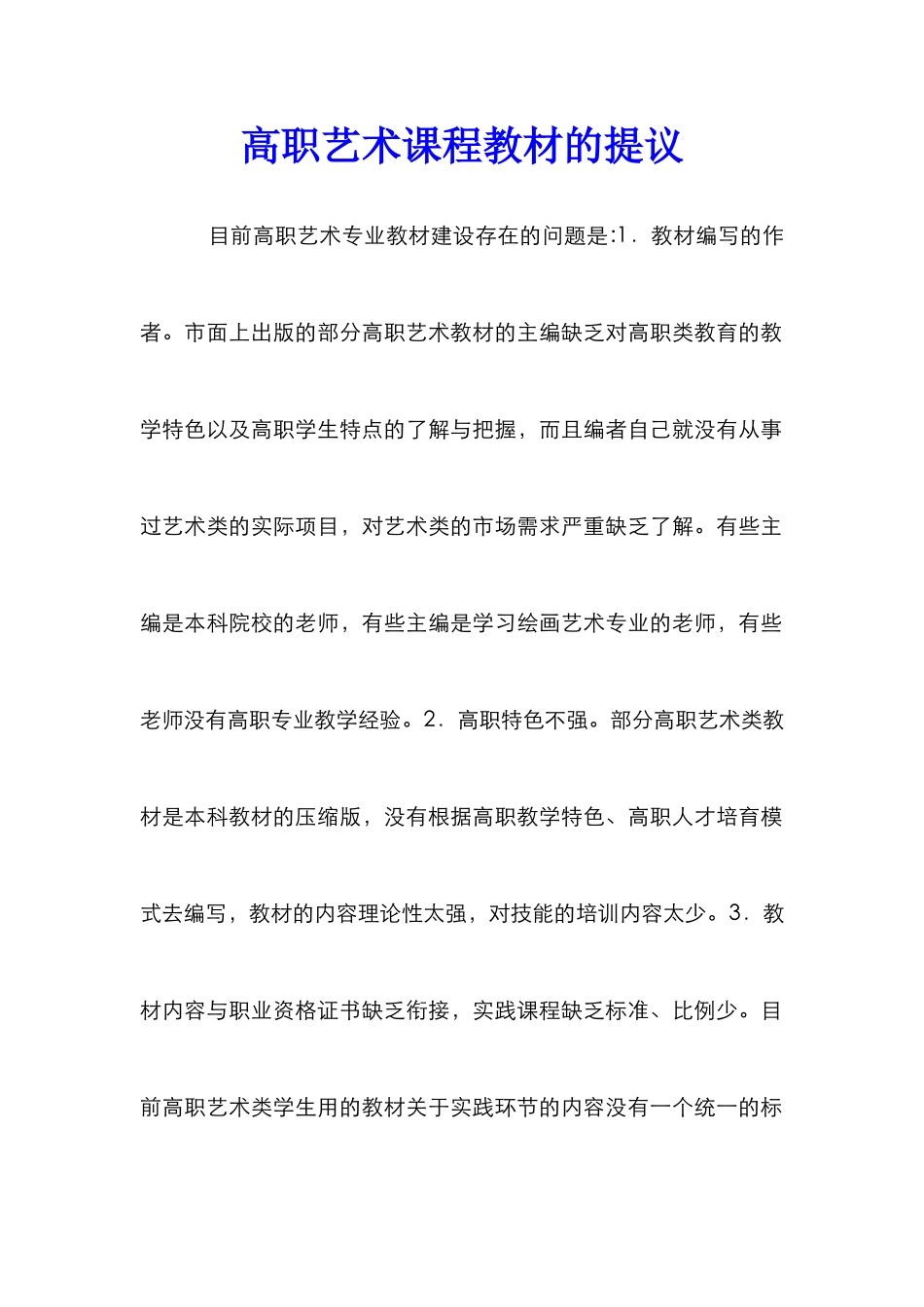 高职艺术课程教材的提议_第1页