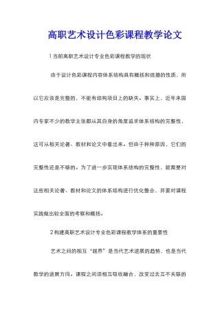高职艺术设计色彩课程教学论文