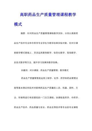 高职药品生产质量管理课程教学模式