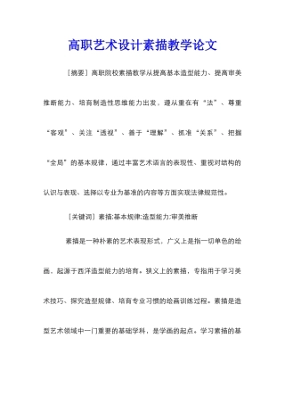 高职艺术设计素描教学论文