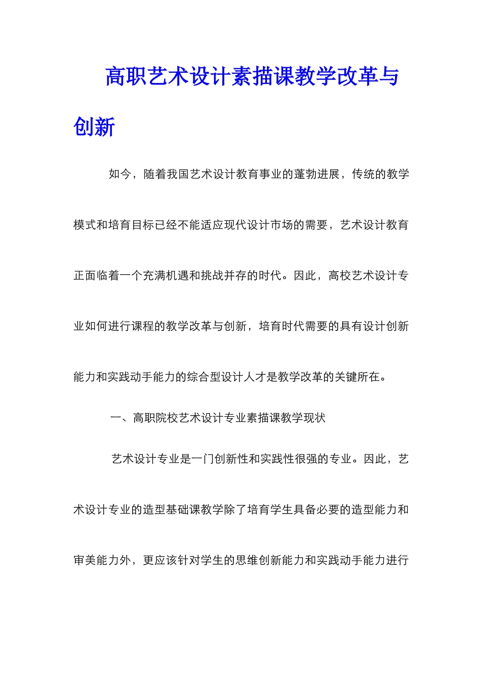 高职艺术设计素描课教学改革与创新_第1页