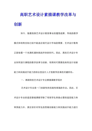 高职艺术设计素描课教学改革与创新