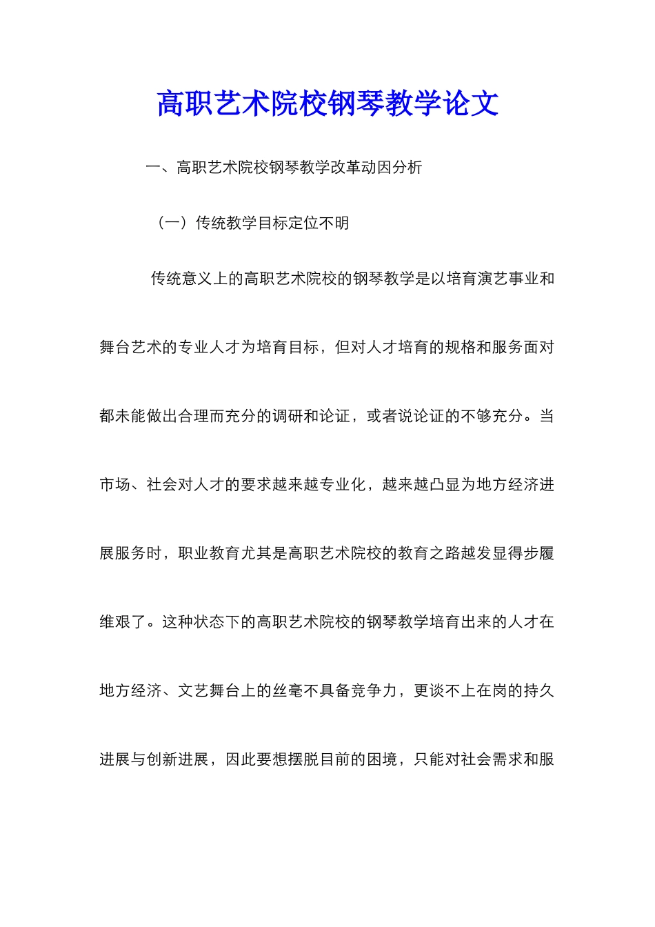 高职艺术院校钢琴教学论文_第1页