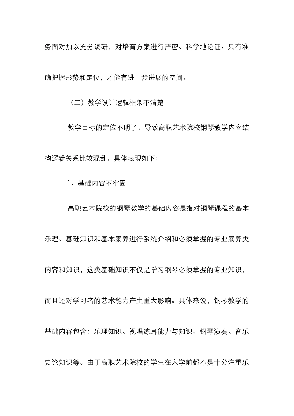 高职艺术院校钢琴教学论文_第2页