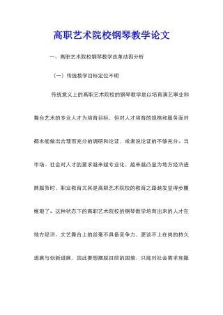 高职艺术院校钢琴教学论文