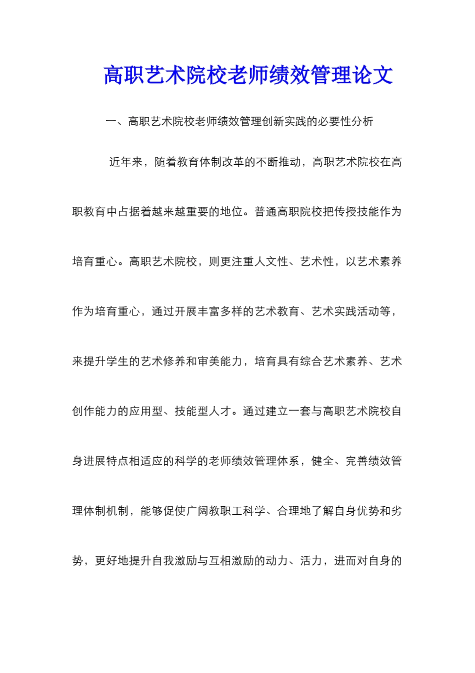 高职艺术院校教师绩效管理论文_第1页