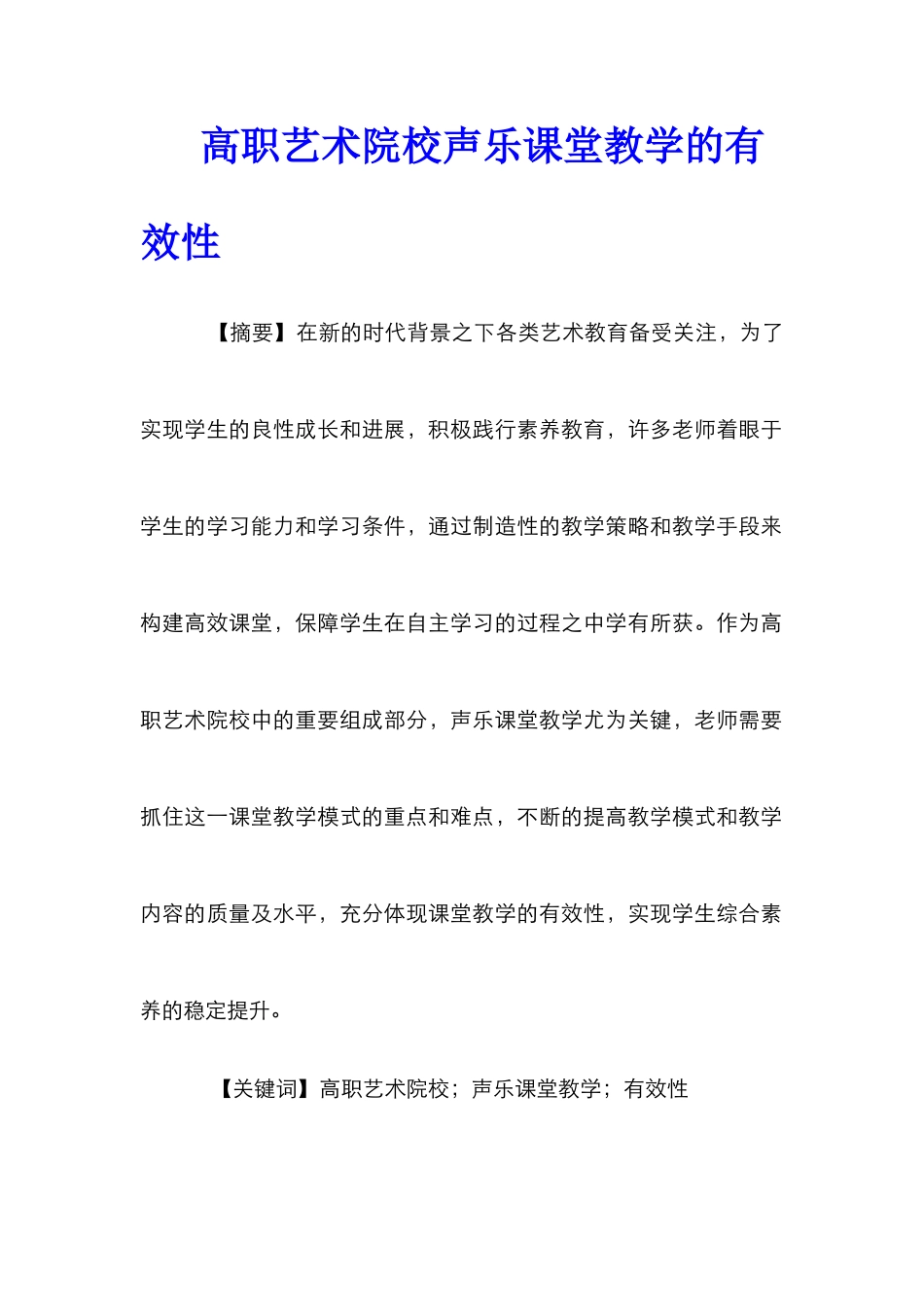 高职艺术院校声乐课堂教学的有效性_第1页