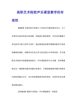 高职艺术院校声乐课堂教学的有效性