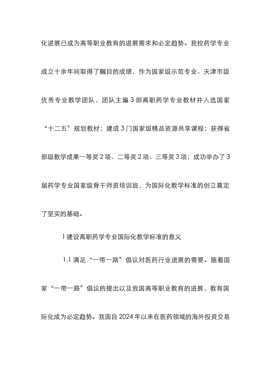 高职药学专业国际化教学标准分析_第2页