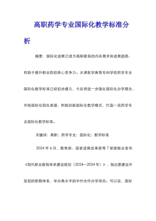 高职药学专业国际化教学标准分析