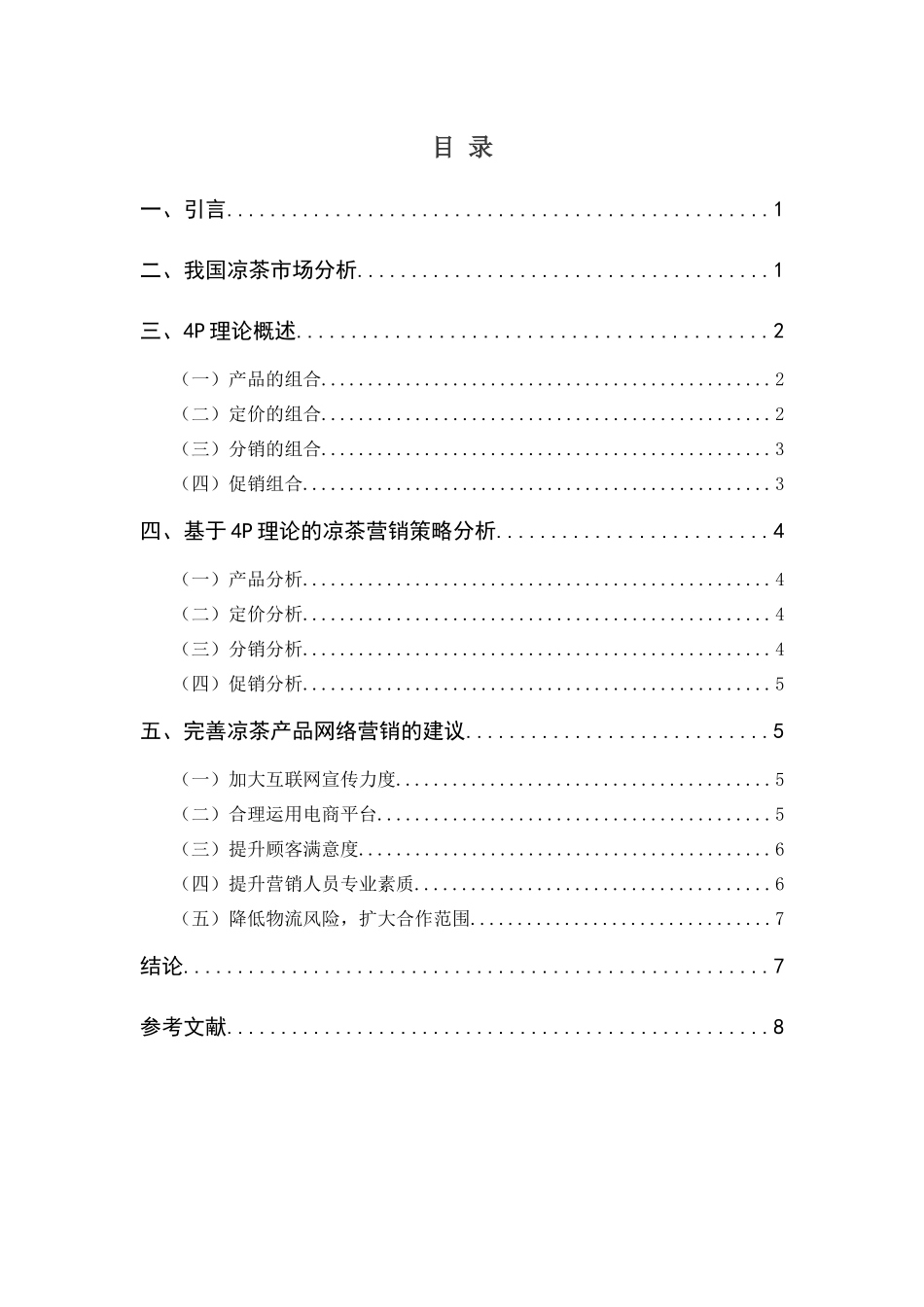 凉茶的营销策略研究_第3页