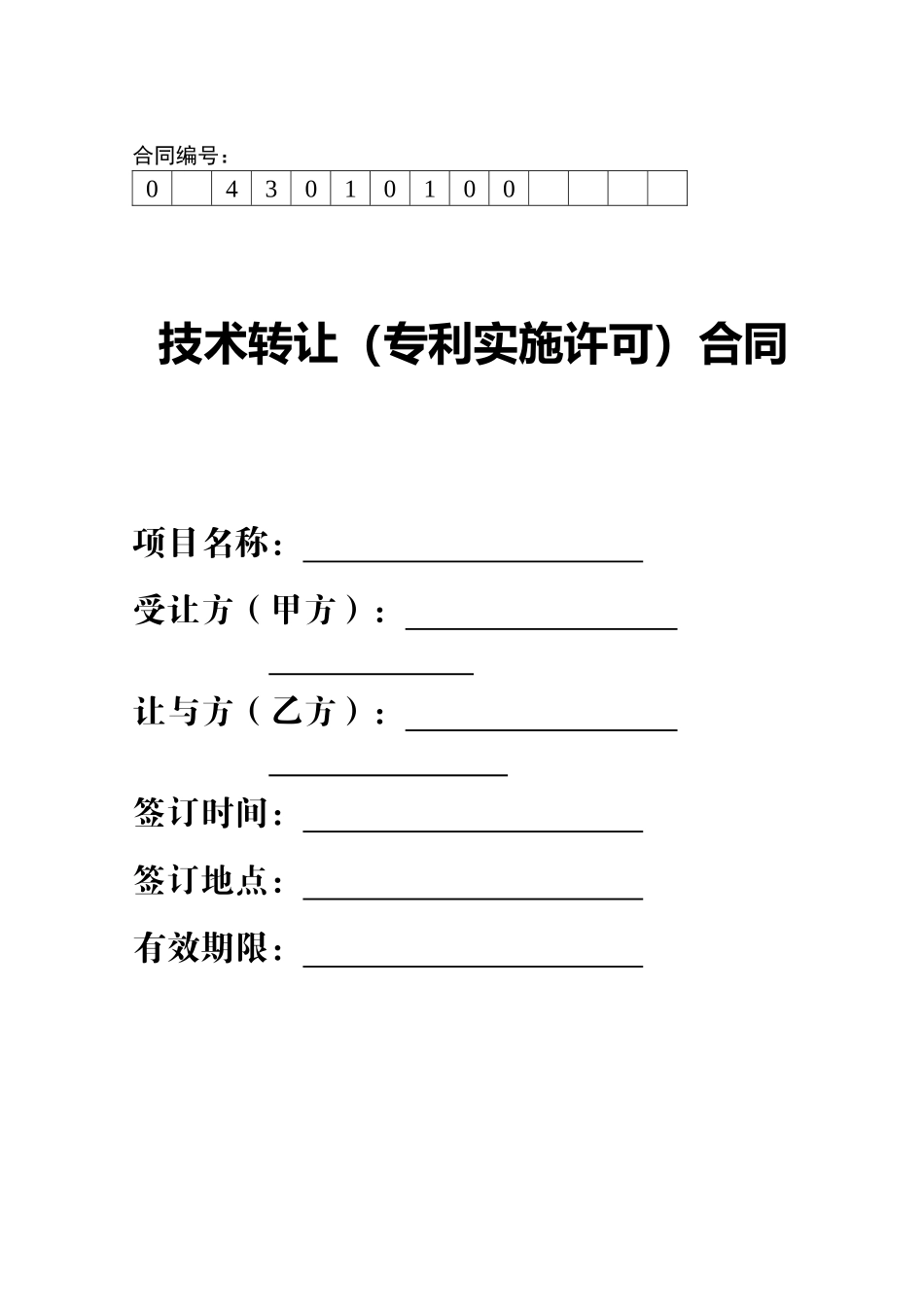0技术转让(专利实施许可)合同_第1页