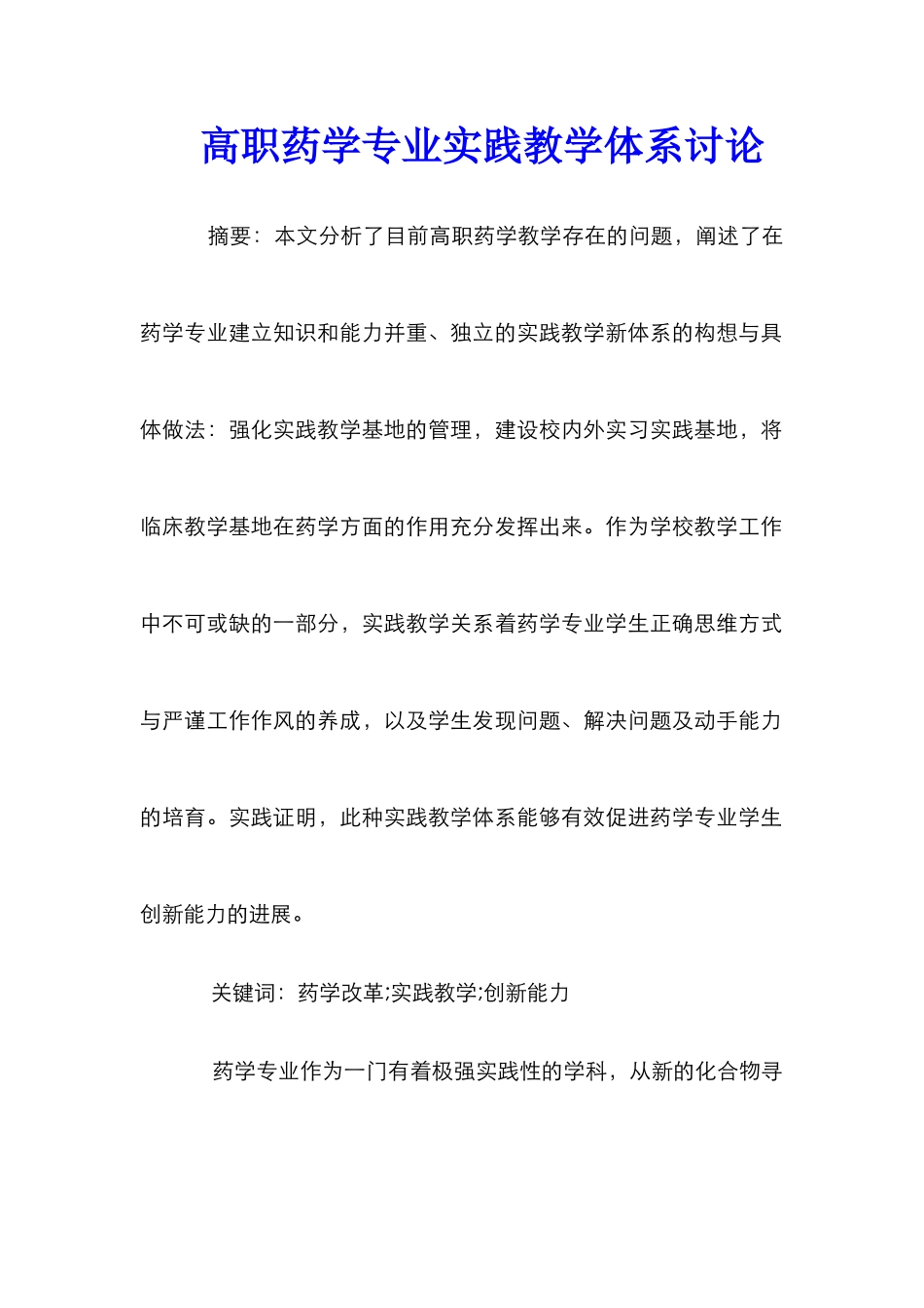 高职药学专业实践教学体系研究_第1页