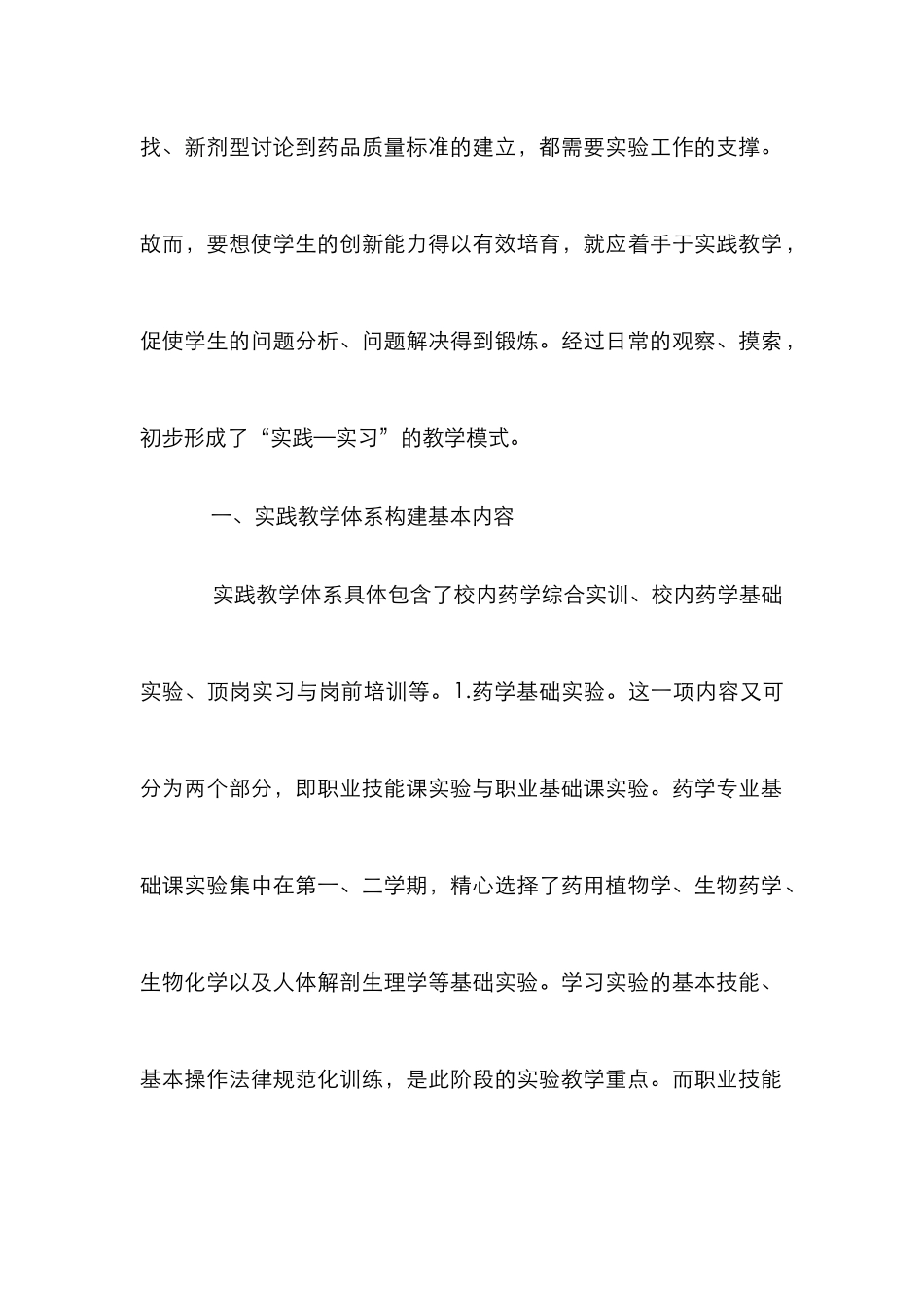 高职药学专业实践教学体系研究_第2页