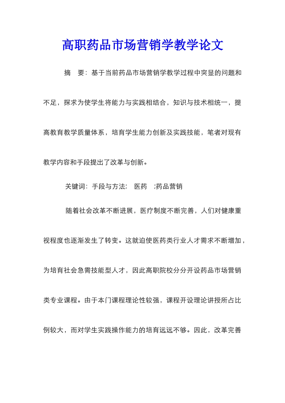 高职药品市场营销学教学论文_第1页