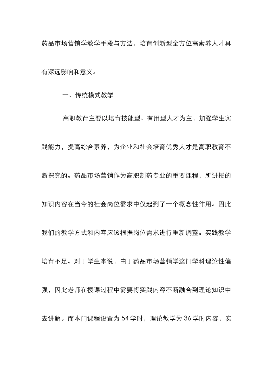 高职药品市场营销学教学论文_第2页