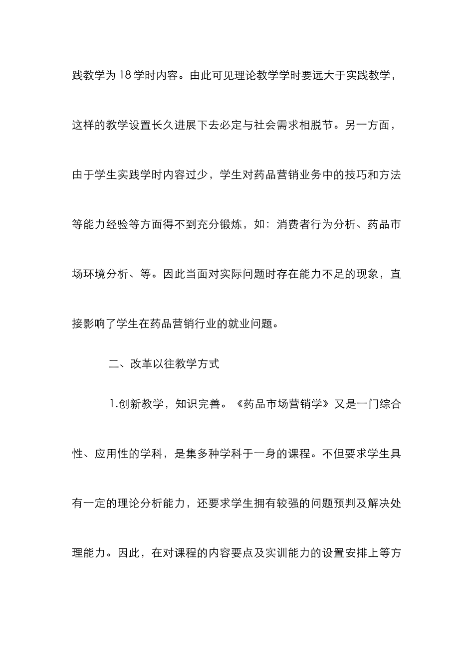 高职药品市场营销学教学论文_第3页
