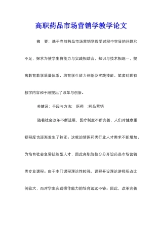 高职药品市场营销学教学论文