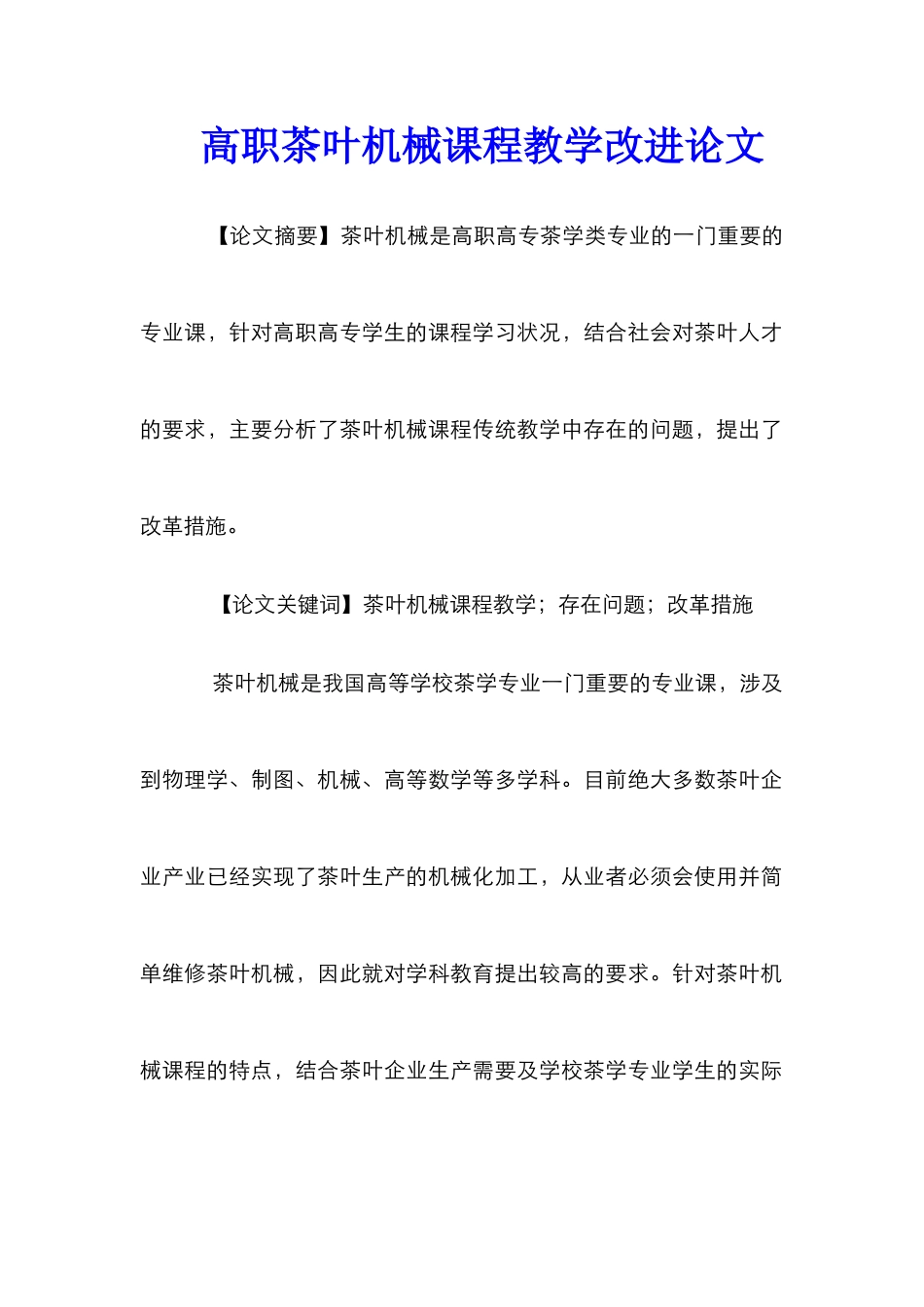 高职茶叶机械课程教学改进论文_第1页