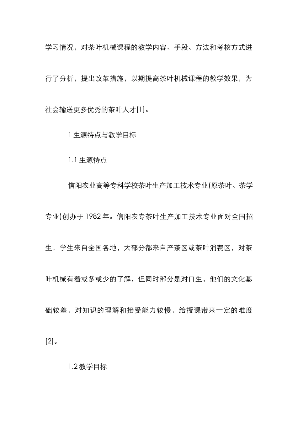 高职茶叶机械课程教学改进论文_第2页