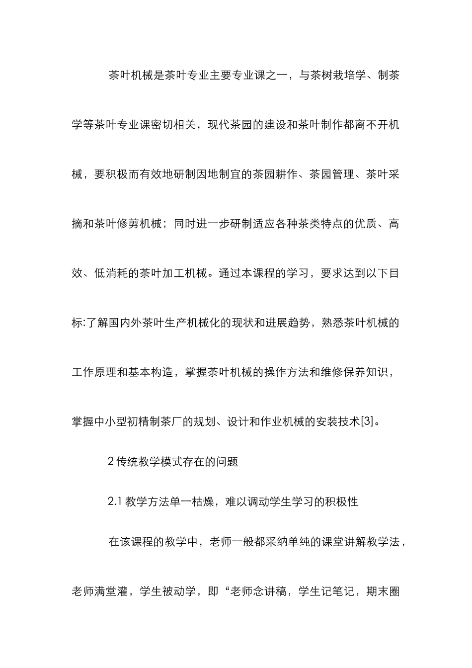 高职茶叶机械课程教学改进论文_第3页